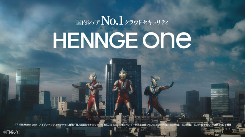 ウルトラマン、ティガ、ゼロがクラウドセキュリティ「HENNGE One