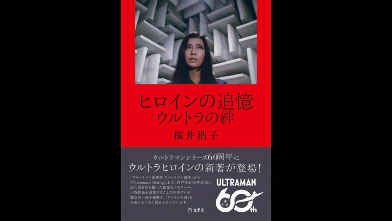書籍「ヒロインの追憶 ウルトラの絆」2025年9月19日(金)発売！ツブコンで先行発売・桜井浩子さんサイン会実施