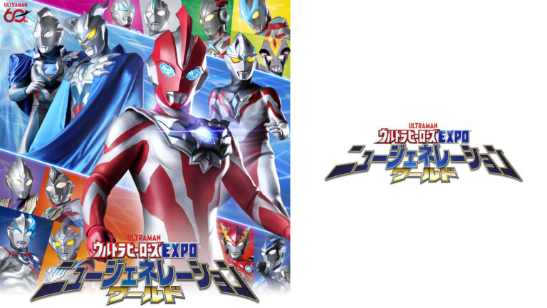 ウルトラヒーローたちとラグーナテンボスでふれあえる！「ウルトラヒーローズEXPO ニュージェネレーションワールド」愛知県蒲郡市で2025年10月11日(土)より開催！