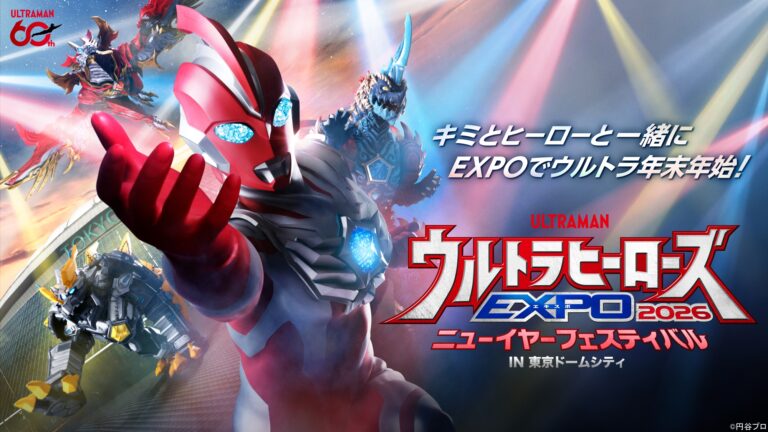 U-NEXT独占ライブ配信決定!「ウルトラヒーローズEXPO 2026 ニューイヤーフェスティバル」千秋楽公演&「ウルトラマンエックス10周年 ユナイトしようぜ!スペシャルナイト」