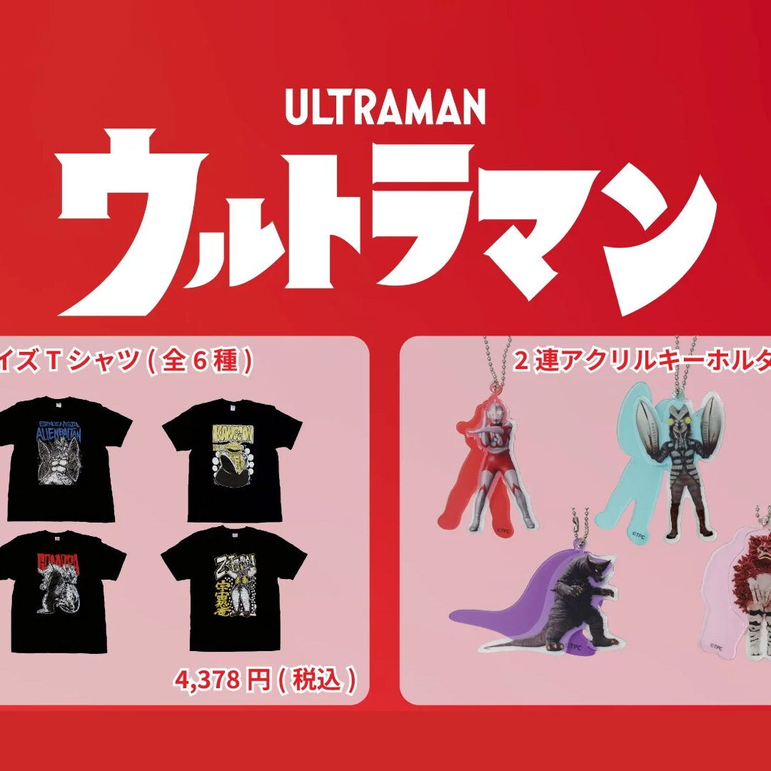 ウルトラマンシリーズ」シルエットなどのPOPなグッズと「イガワシゲル