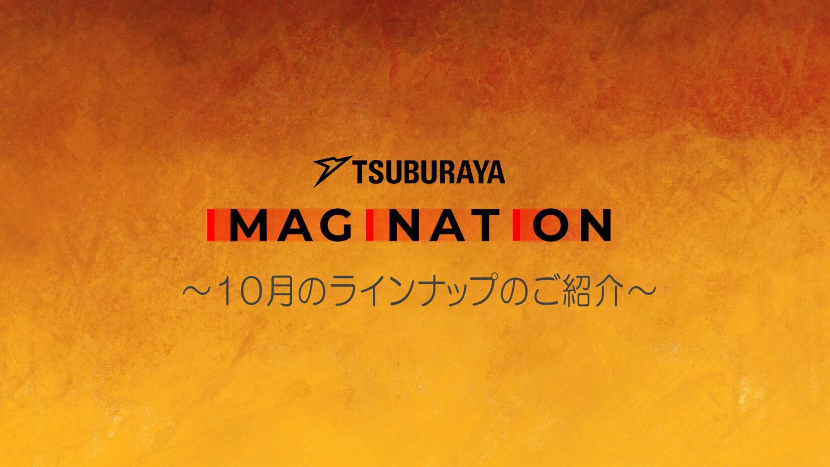TSUBURAYA IMAGINATION」2025年10月ガイド ハロウィン特集実施