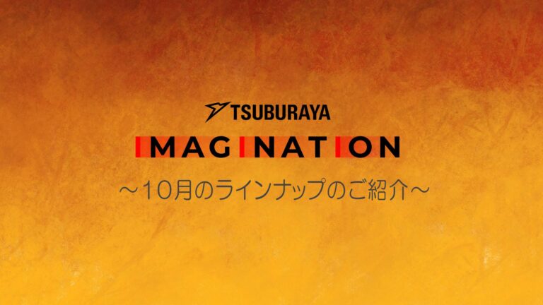 「TSUBURAYA IMAGINATION」2025年10月ガイド ハロウィン特集実施！