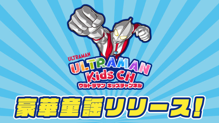 YouTube「ウルトラマンキッズチャンネル」豪華アーティストによる童謡動画を配信開始！ウルトラヒーローと一緒に手遊びを楽しもう！