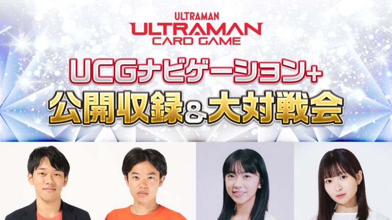 ツブコン2025「UCGナビゲーション+ 公開収録 & 大対戦会」タイムスケジュール・出演者との対戦企画など追加情報を公開