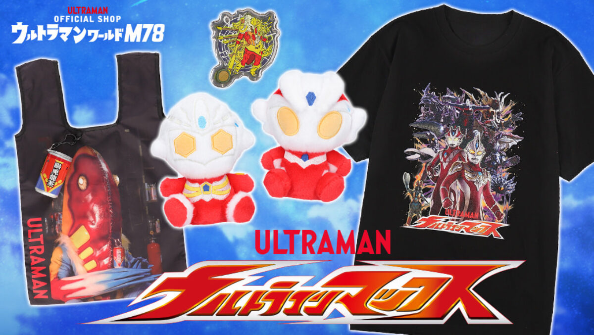 ウルトラマンマックス』20周年記念！ウルトラマンショップ限定アイテム