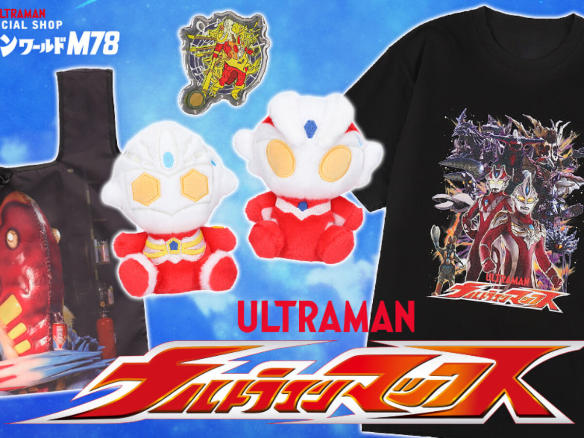 ウルトラマンマックス』20周年記念！ウルトラマンショップ限定アイテム