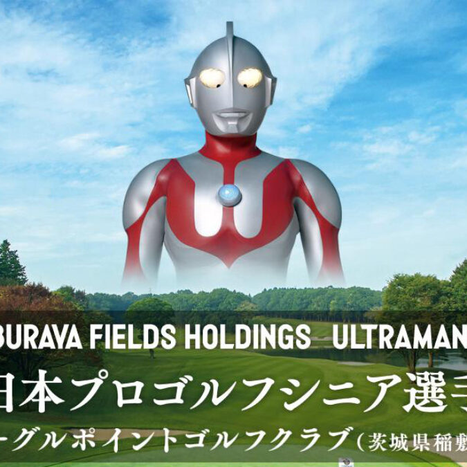 ウルトラマンがテレビCMに登場！第64回 日本プロゴルフシニア選手権