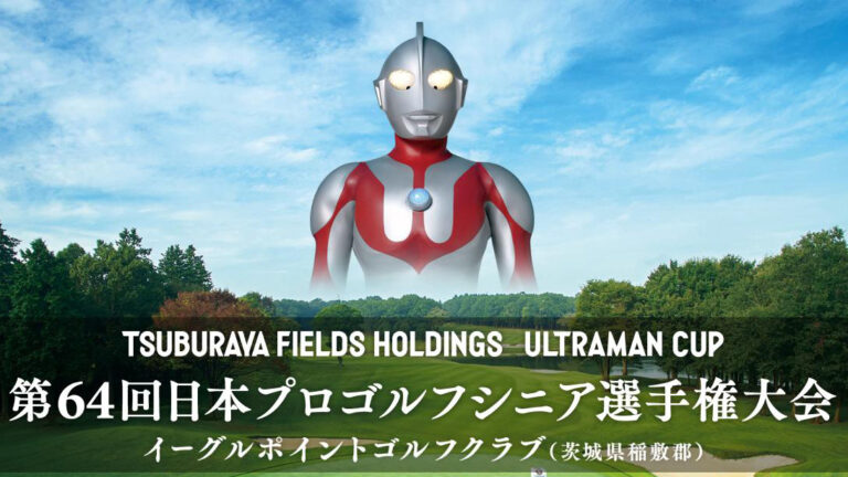 ウルトラマンがテレビCMに登場！第64回 日本プロゴルフシニア選手権大会“ウルトラマンカップ”2025年9月25日(木) ～28日(日)に開催