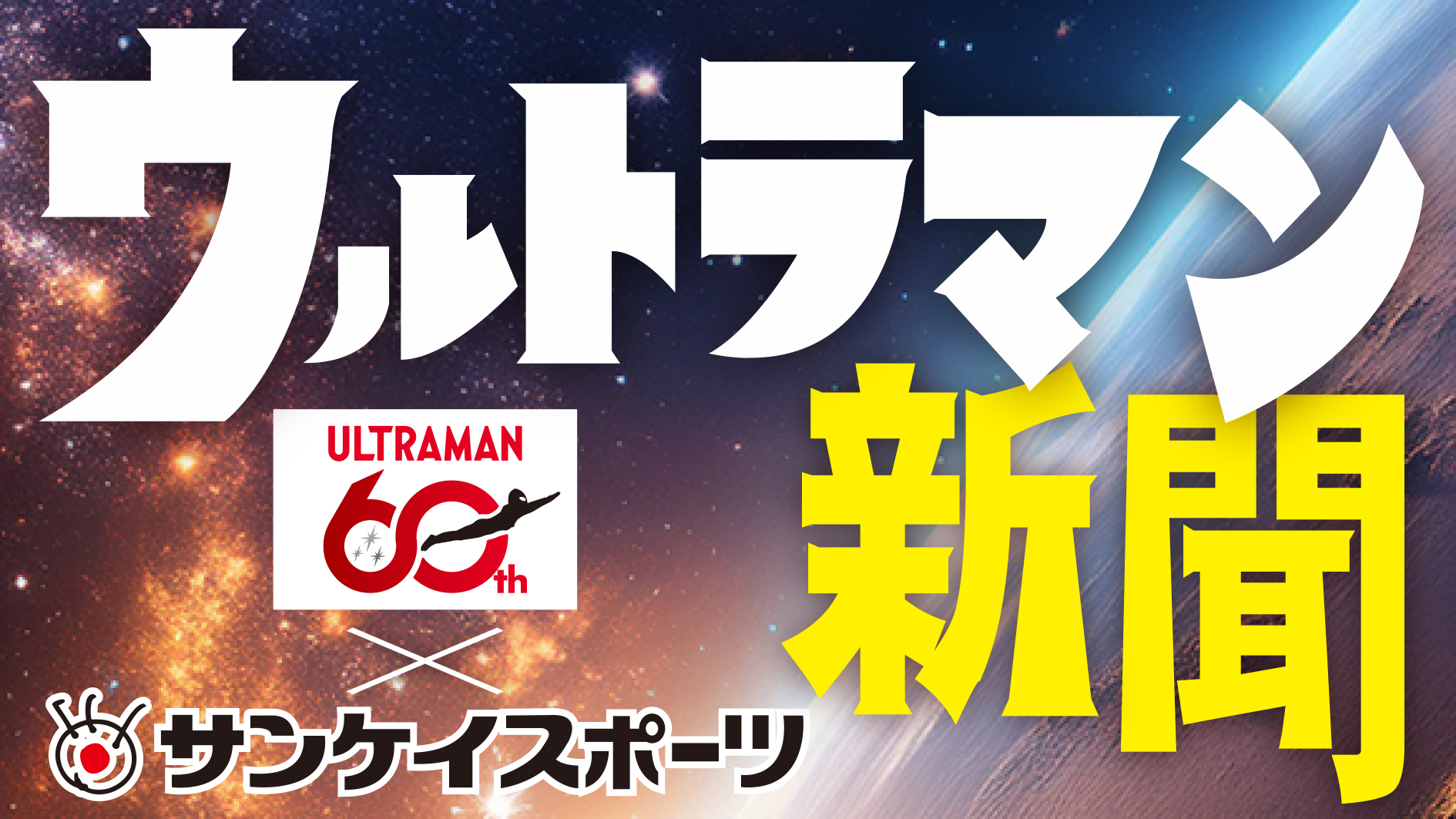サンスポ特別版「ウルトラマン新聞」発売決定！