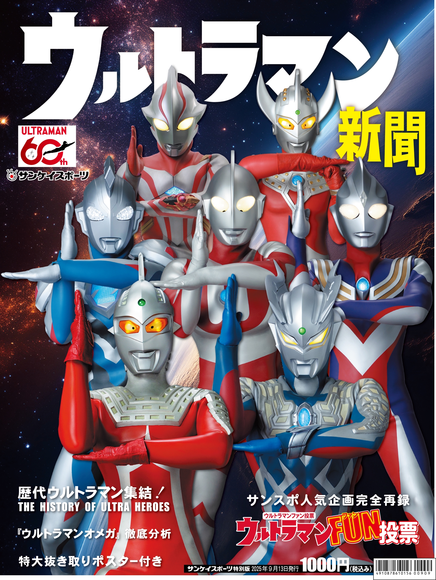 サンスポ特別版「ウルトラマン新聞」発売決定！ – 円谷ステーション