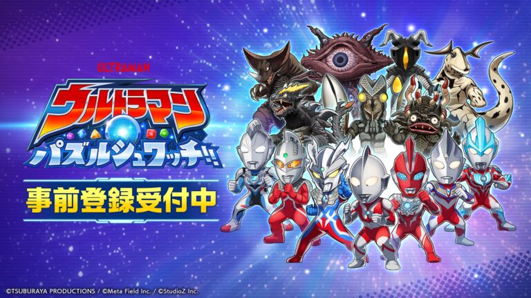 スマホ向けアプリゲーム『ウルトラマン パズルシュワッチ!!』の事前登録がスタート！最大780回分のガチャアイテムがもらえるキャンペーンも開催