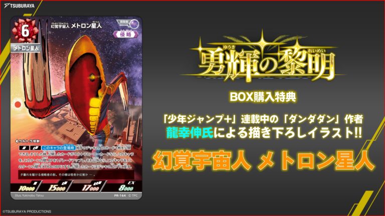 「ウルトラマン カードゲーム」、『ダンダダン』作者・龍幸伸氏描き下ろしイラストカード公開！構築済みデッキ商品「ウルトラデッキ」の発売も決定
