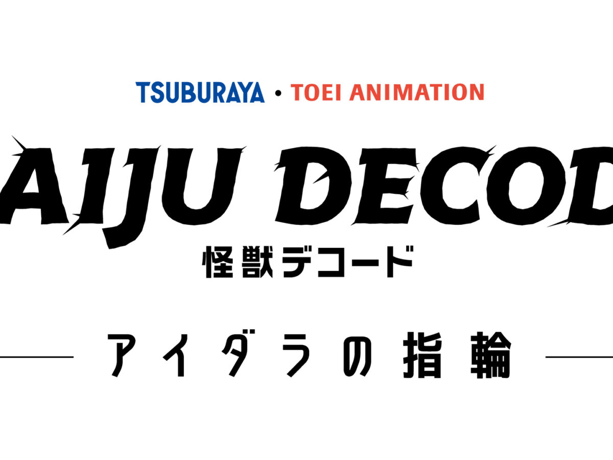新作アニメ『怪獣デコード アイダラの指輪』製作決定！キービジュアル