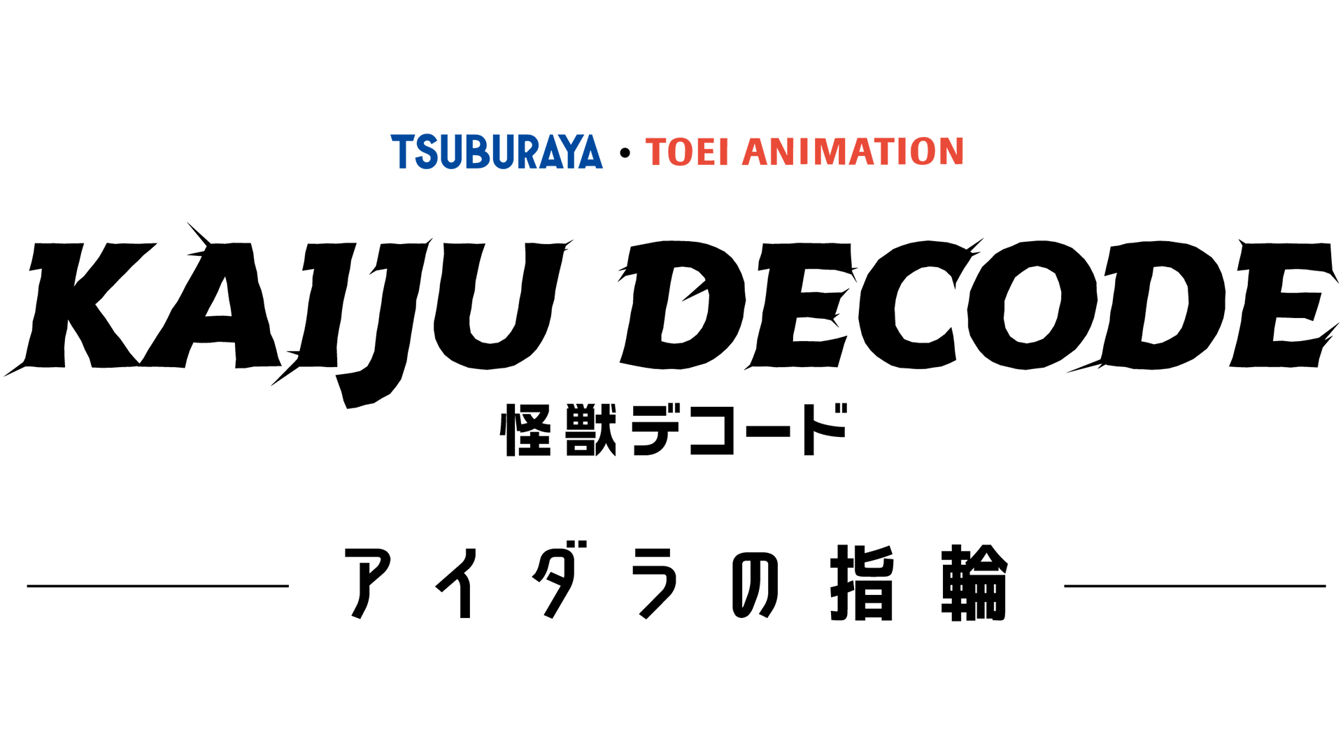 新作アニメ『怪獣デコード アイダラの指輪』製作決定!キービジュアル・特別映像と一部キャスト情報を公開
