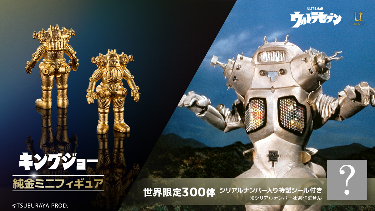 純金ミニフィギュア「宇宙ロボット キングジョー」世界300体限定で予約 