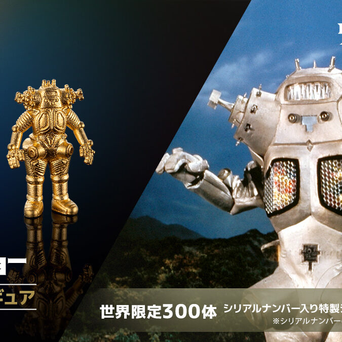 純金ミニフィギュア「宇宙ロボット キングジョー」世界300体限定で予約