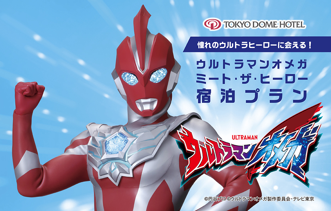 ウルトラマンオメガ ミート・ザ・ヒーロー宿泊プラン2025-2026」2025年