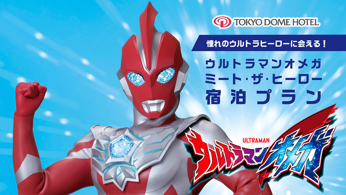 202510_ウルトラマンオメガ宿泊