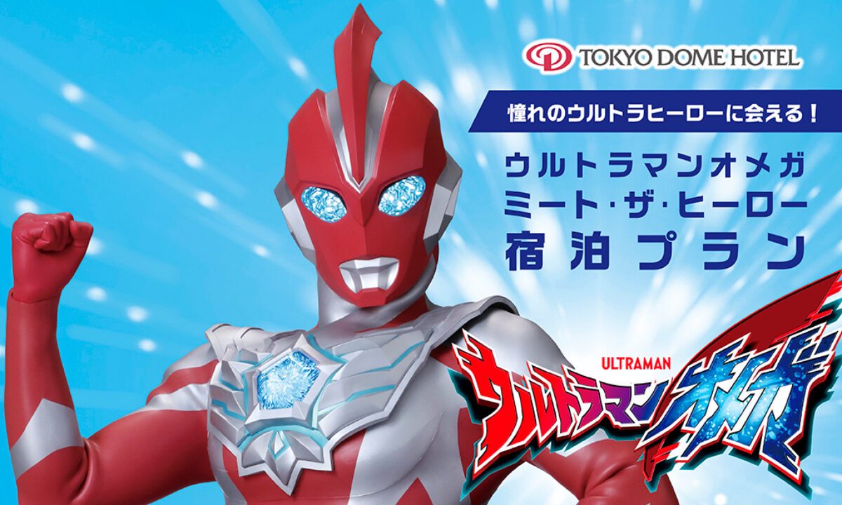 202510_ウルトラマンオメガ宿泊