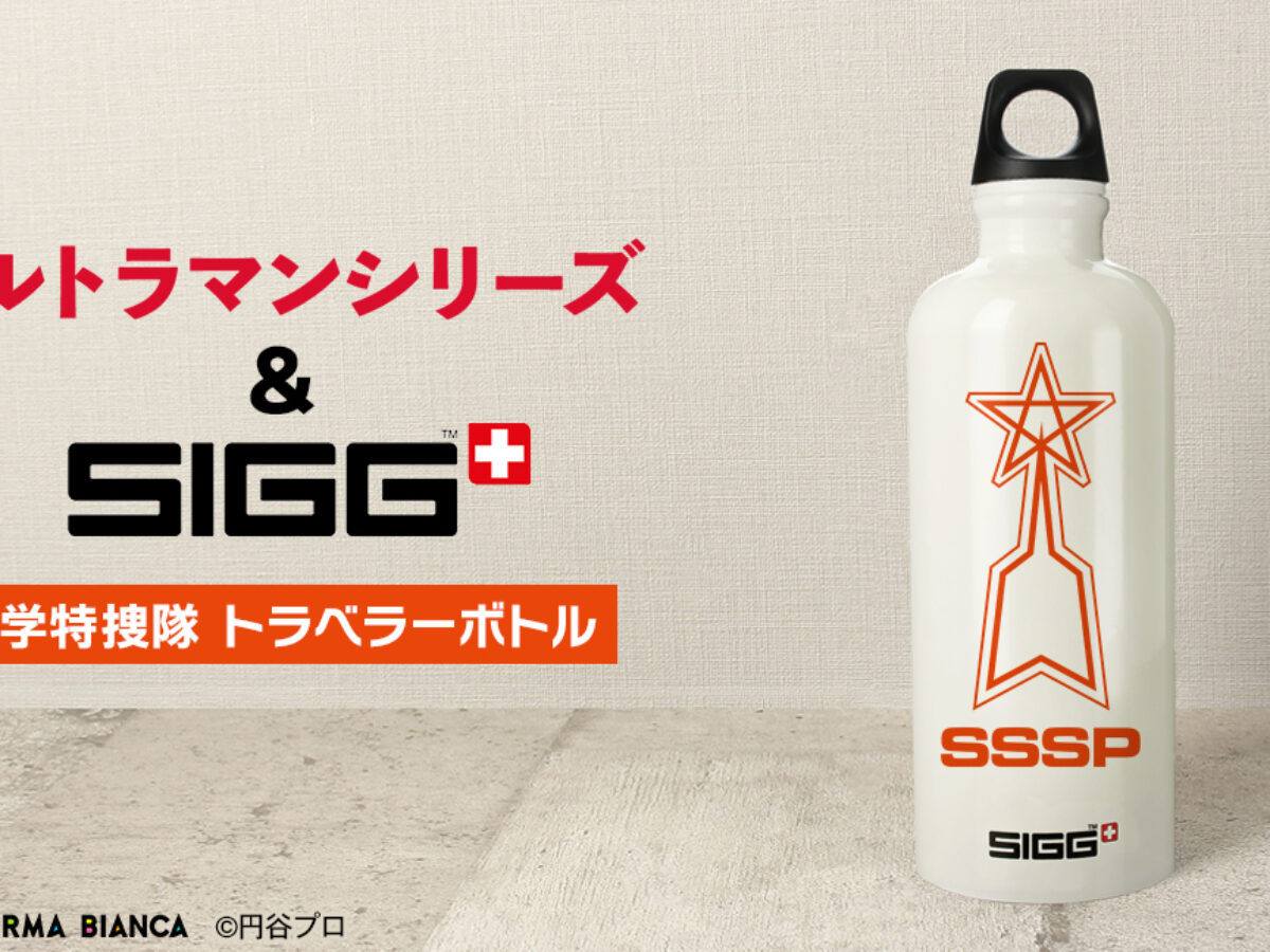 ウルトラマンシリーズと老舗ボトルメーカー「SIGG」コラボアイテム等