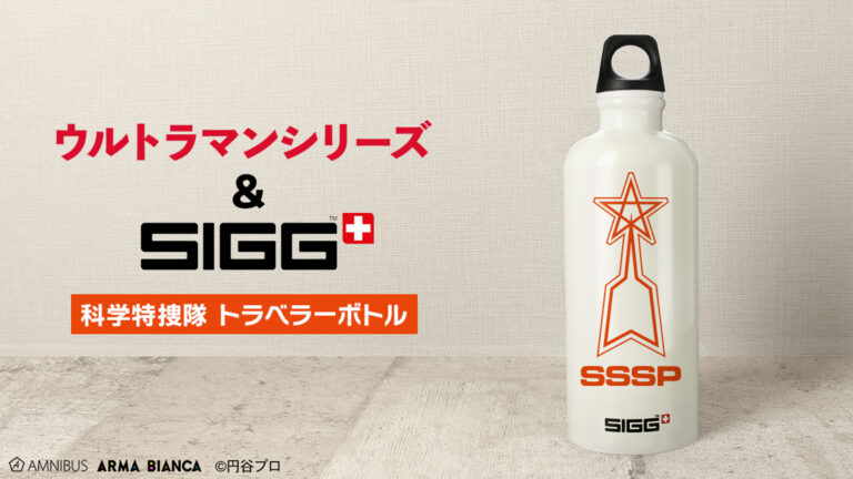 ウルトラマンシリーズと老舗ボトルメーカー「SIGG」コラボアイテム等 受注開始！