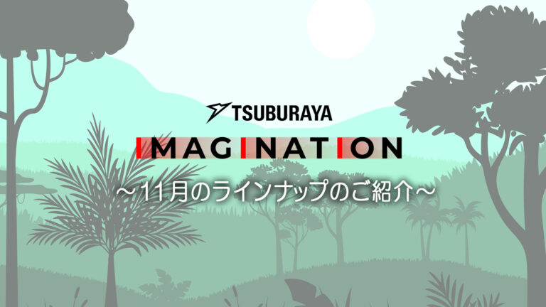 「TSUBURAYA IMAGINATION」2025年11月ガイド 『ウルトラマンオメガ』イチドウ アユム役工藤綾乃さんライブ配信に登場！