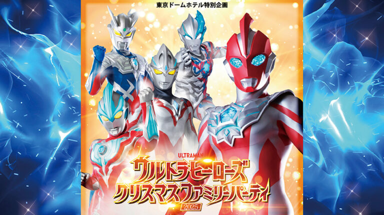 「ウルトラヒーローズクリスマスファミリーパーティ2025」2025年12月21日(日)東京ドームホテルで開催!