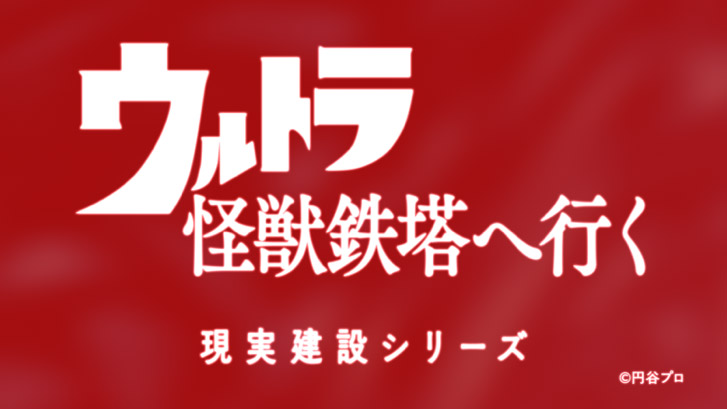 カネゴンがWeb CM「ウルトラ怪獣鉄塔へ行く」に登場!福井・滋賀をまたぐ鉄塔建設をガチ見学?!