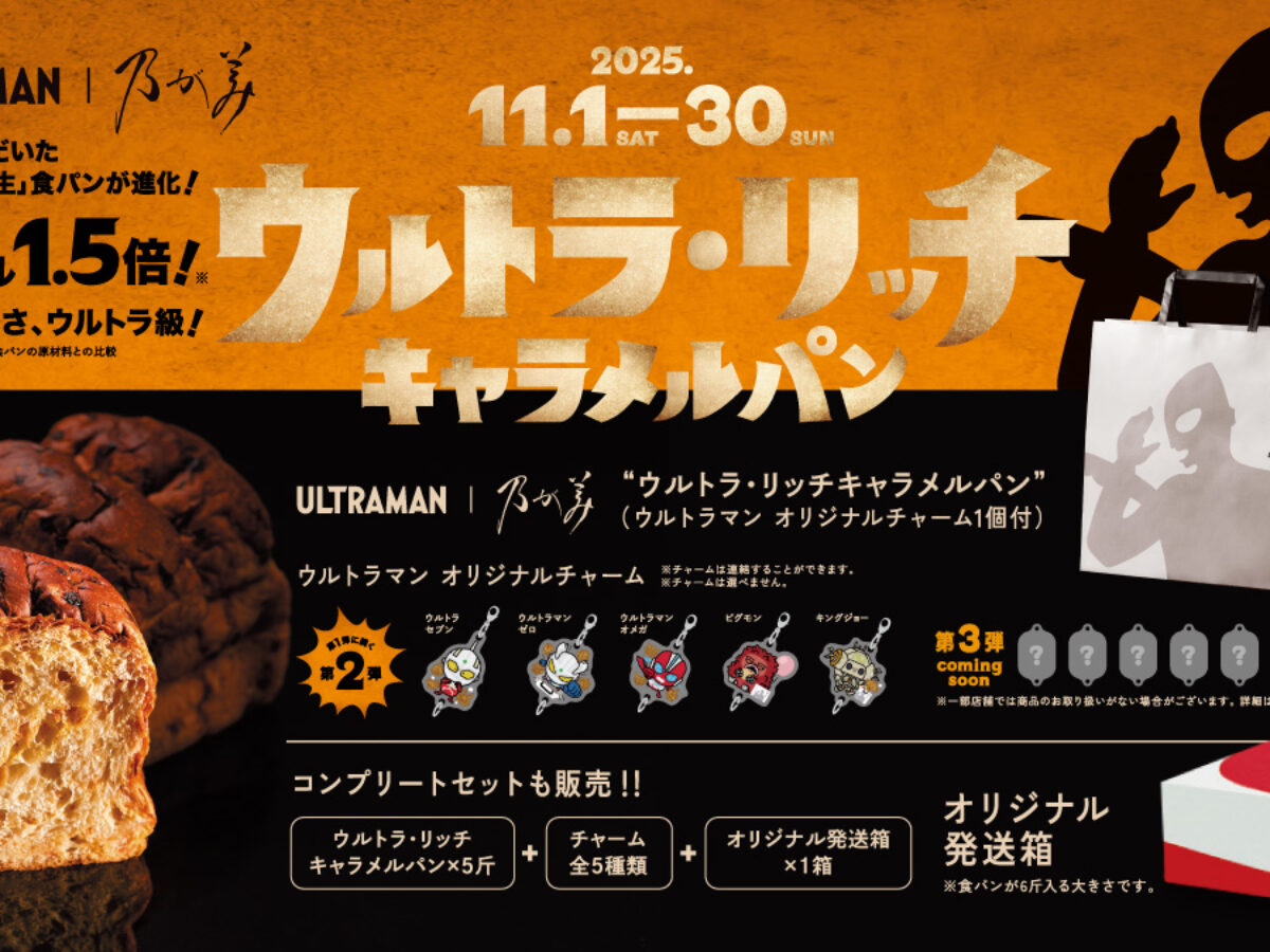 ウルトラマンと「乃が美」のコラボ食パン第2弾「ウルトラ・リッチ