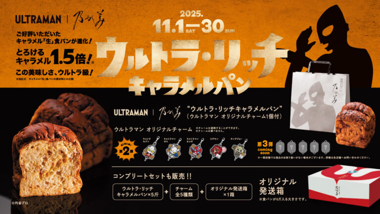 ウルトラマンと「乃が美」のコラボ食パン第２弾「ウルトラ・リッチキャラメルパン」2025年11月1日(土)発売！