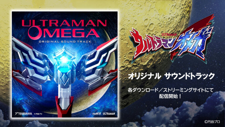 「ウルトラマンオメガ オリジナルサウンドトラック」音楽配信スタート！