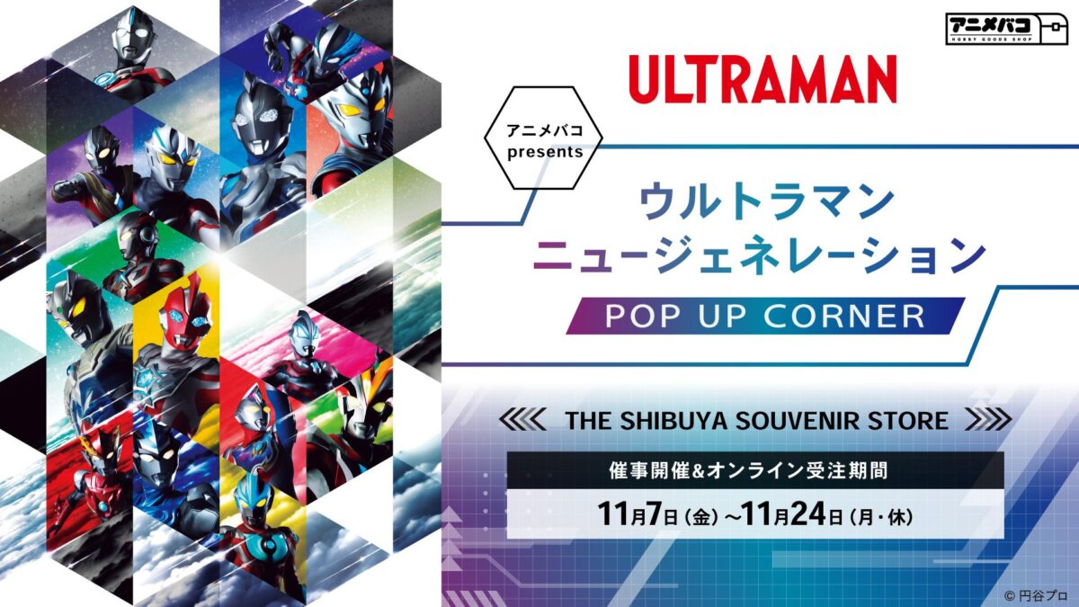 ウルトラマン ニュージェネレーション POP UP CORNER」2025年11月7日