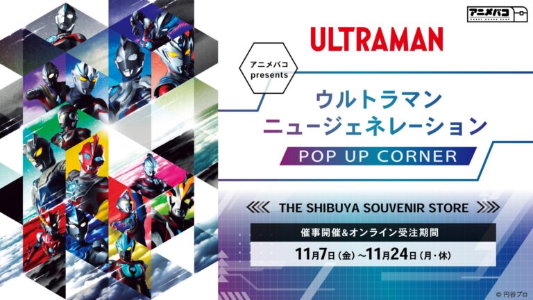 「ウルトラマン ニュージェネレーション POP UP CORNER」2025年11月7日(金)より東京・MIYASHITA PARKで開催！