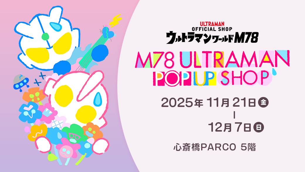 「M78ウルトラマン ポップアップショップ」心斎橋PARCOで2025年11月21日(金)より開催