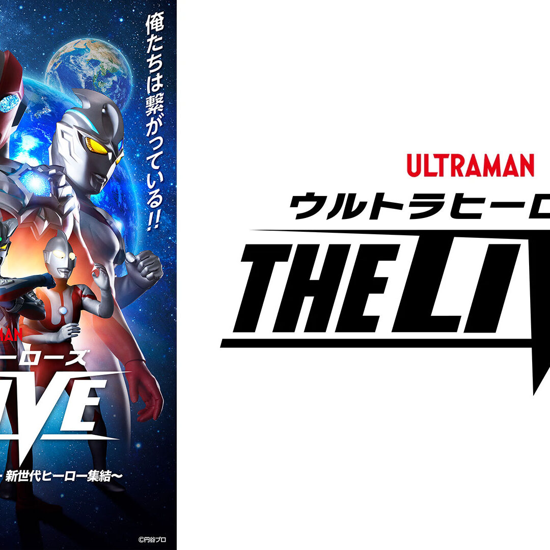 2026年に神奈川・大阪で開催決定！「ウルトラヒーローズ THE LIVE