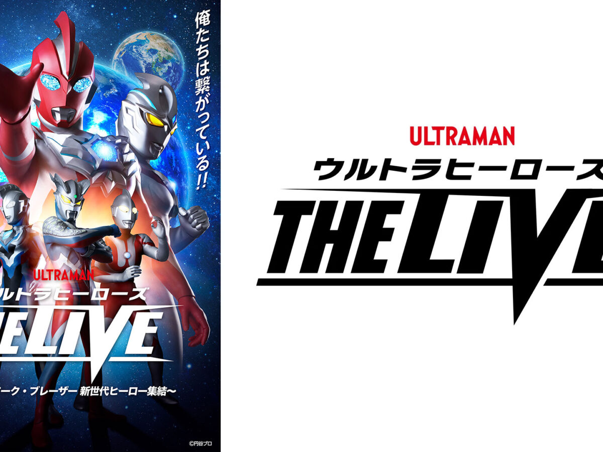 2026年に神奈川・大阪で開催決定！「ウルトラヒーローズ THE LIVE