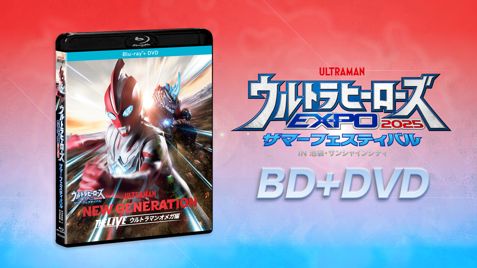 Blu-ray＆DVDセット「ウルトラヒーローズEXPO2025 サマー
