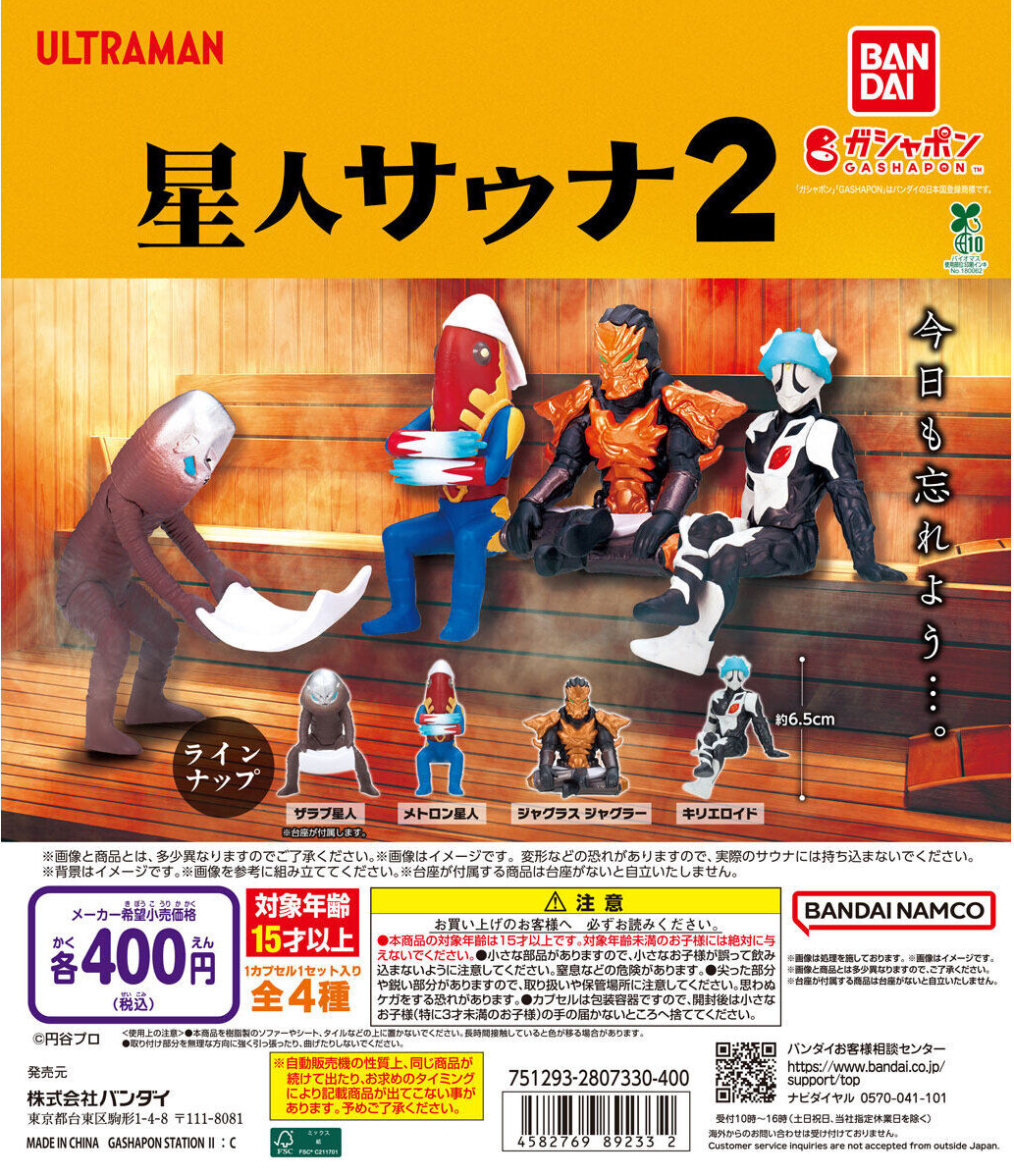 ウルトラマン 星人サウナ2