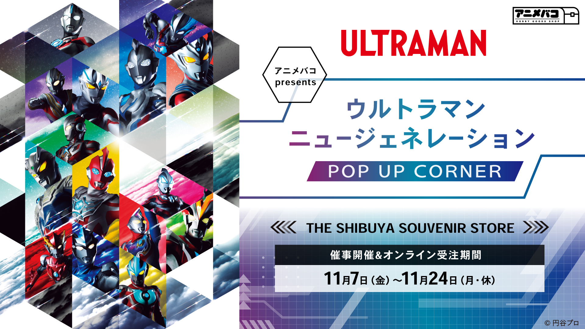 ウルトラマン ニュージェネレーション POP UP CORNER グッズ