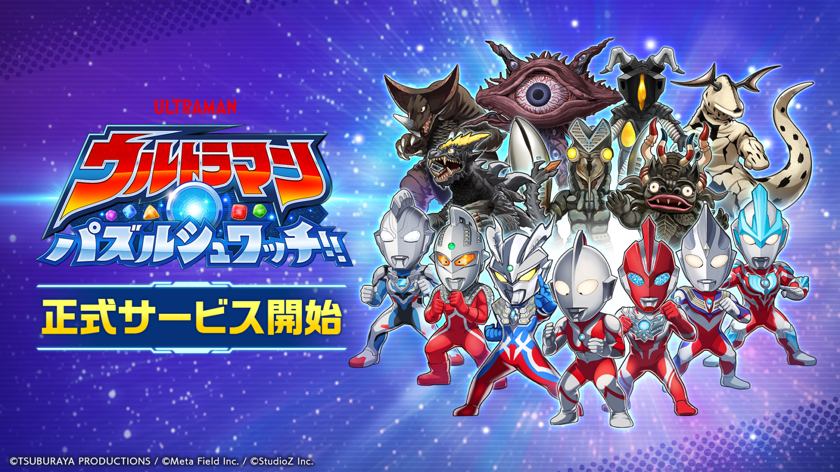 スマホ向け新作パズルゲーム「ウルトラマン パズルシュワッチ!!」正式