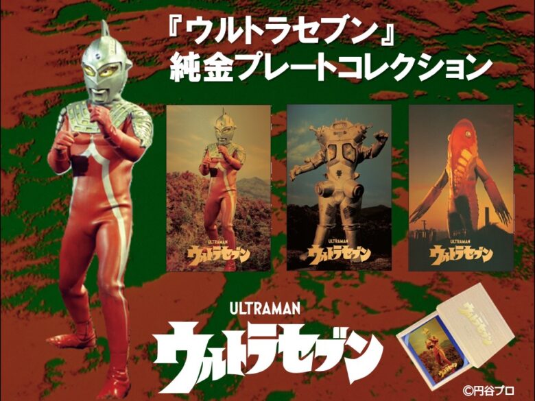 ウルトラセブン』純金プレートコレクション」受注販売開始 第2弾は数量 