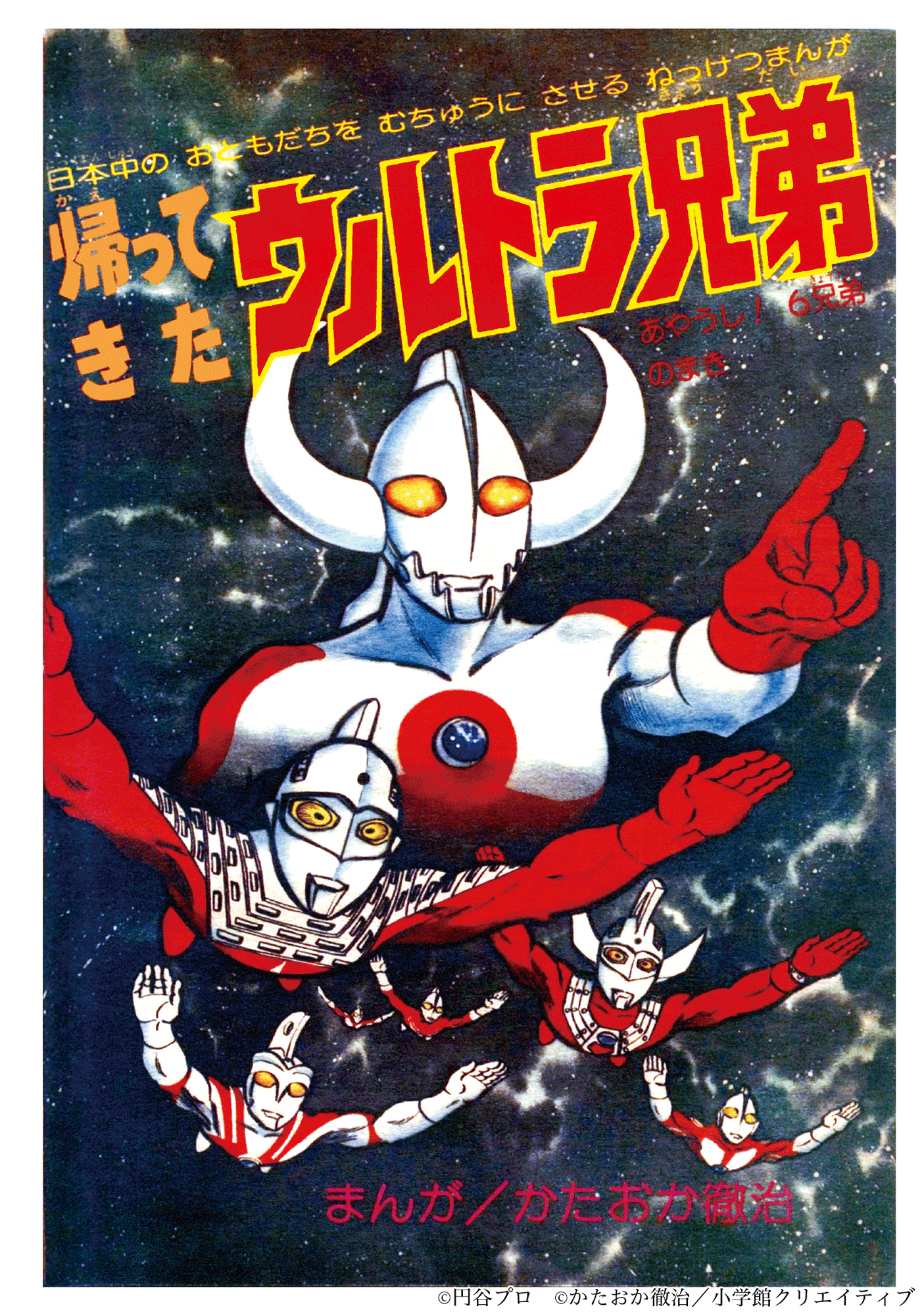 マンガ『ウルトラ兄弟物語』特別愛蔵版(かたおか徹治)発売＆4ヶ月連続 