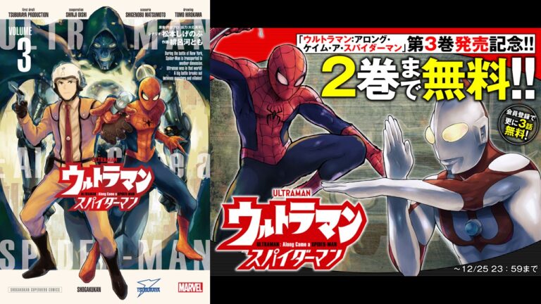 マンガ『ウルトラマン：アロング・ケイム・ア・スパイダーマン』単行本第3巻 発売！発売記念1～2巻無料公開キャンペーン開催