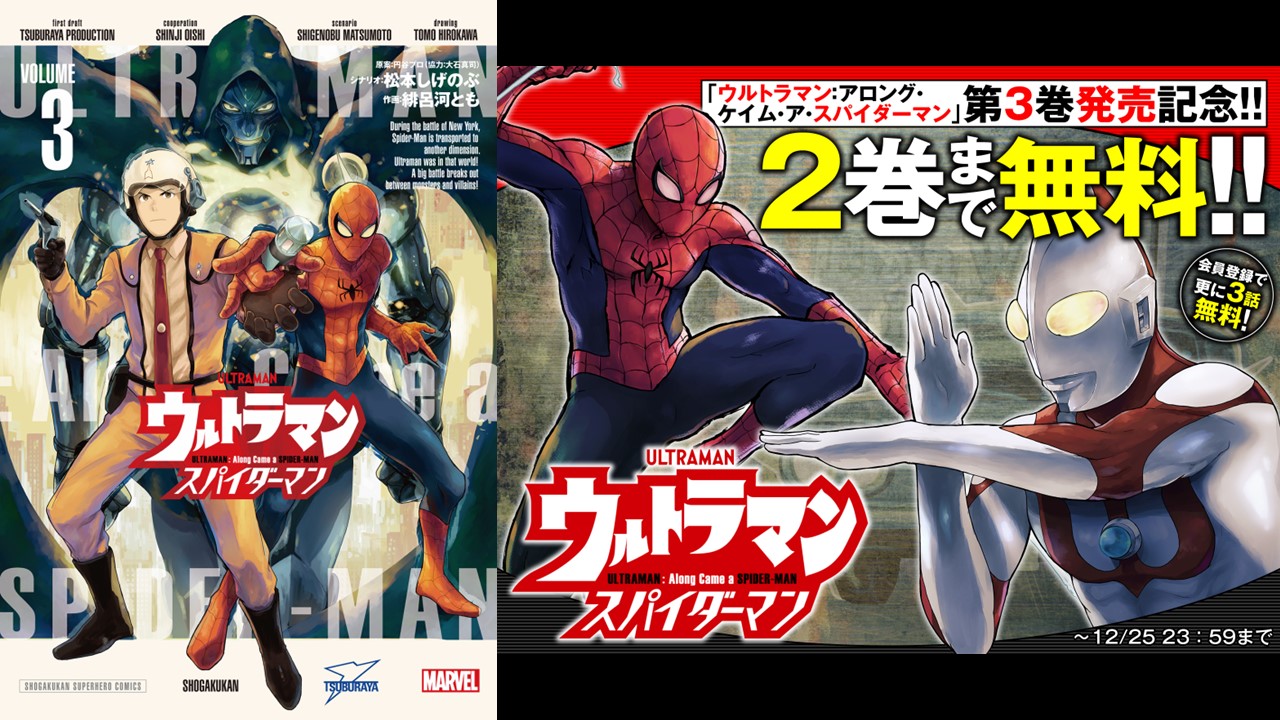マンガ『ウルトラマン：アロング・ケイム・ア・スパイダーマン』単行本第3巻 発売！発売記念1～2巻無料公開キャンペーン開催