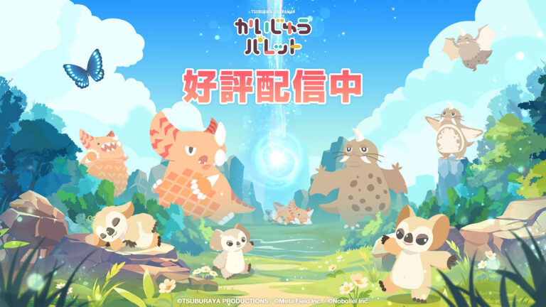 ウルトラ怪獣のパズルゲーム『かいじゅうパレット』配信開始！ゲームリリース記念キャンペーン スタート