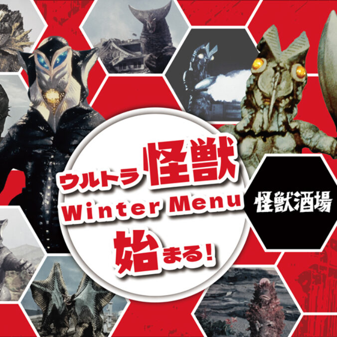 怪獣酒場「ウルトラ怪獣 Winter Menu」2025年11月11日(火)スタート