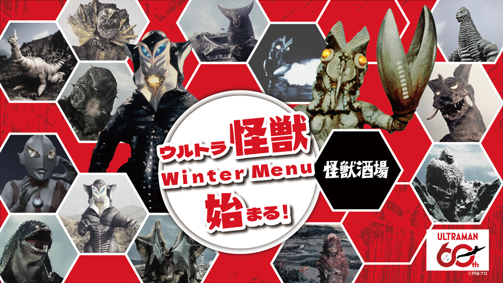 怪獣酒場「ウルトラ怪獣 Winter Menu」2025年11月11日(火)スタート！宇宙人たちが冬にピッタリなメニューになって大集合