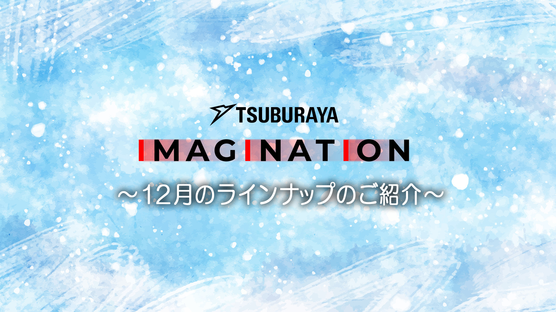 「TSUBURAYA IMAGINATION」2025年12月ガイド 新作ボイスドラマ『グリッドマンユニバース MORE VERSE』12月5日(金)0時配信開始