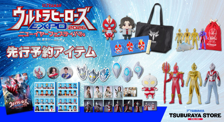 先行予約開始「ウルトラヒーローズEXPO 2026 ニューイヤーフェスティバル」開催記念商品！「ツブラヤストア スペシャルセット 2026」も登場